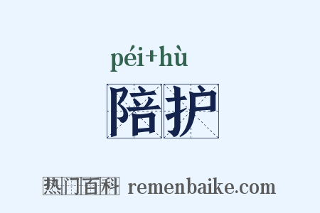 陪护是什么意思的图片